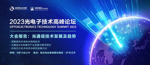 2023光電子技術高峰論壇主論壇側記 點亮未來的“光合作用”